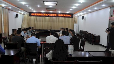 2017年4月，興瀘集團援助古藺縣產(chǎn)業(yè)扶貧首批項目順利簽約
